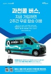 과천시, 부르면 오는 수요응답형 교통수단(DRT) 과천콜 버스 시범운행 시작