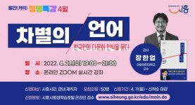 시흥시 정왕평생학습관, 다문화 인식 월간(月刊) 정평 특강(4월) 신청 접수