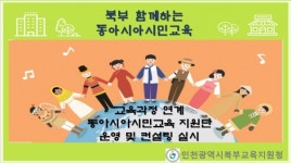 인천북부교육지원청 함께하는 동아시아시민교육 지원단 운영