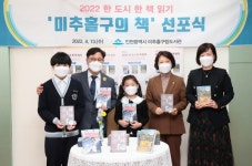 2022 한 도시 한 책 읽기, 미추홀구의 책 선포식 개최