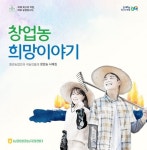 농협, 창업농 희망 이야기 책자 발간