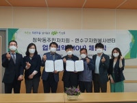 연수구 청학동 주민자치회, 자원봉사센터 · ㈜엔젤푸드 업무협약