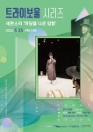 트라이보울, 5월 공연 새판소리 마당을 나온 암탉 22일 티켓 오픈