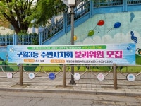 구월3동 주민자치회, 마을 발전을 위해 함께할 분과위원 모집