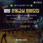 구리시, 코로나 일상회복 위한 2022년 별밤 운동교실 회원모집