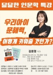여주도서관, 인문학적 소양 넓히기 위한 달달하고 얼얼한 인문학 특강 운영