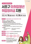 서초구, 취업 전 청년들 구직촉진 지원금 지원