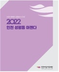 인천여성가족재단, 민선 8기 인천에 바란다, 「2022 인천 성평등 아젠다」 발간