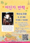 미추홀구 학산소극장에서 만나는 어린이극 운영