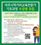 여주시, 바른 먹거리 알려주는 전문가 양성 기초과정 진행