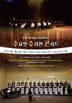 안산문화재단, 안산시립합창단과 안산시립국악단이 펼치는 수수콘-수요일 수려한 콘서트 개최