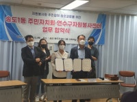 연수구 송도1동 주민자치회, 연수구자원봉사센터와 업무협약