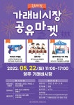 양주시 가래비중앙로상점가, 가래비시장 공유마켓 개최