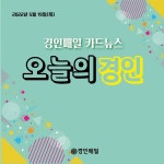 [카드뉴스] 경인매일 5월 19일 오늘의 경인