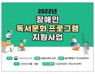 남동논현도서관, 장애인 독서문화프로그램 운영 도서관 선정