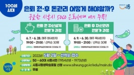 시흥시, 50대 이상 직장 퇴직 예정자 및 퇴직자 대상으로 슬기로운 은퇴생활 돕는 자산 특강과정 운영