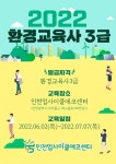 인천업사이클에코센터, 환경교육사 3급 양성과정 시작