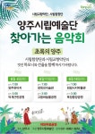 양주시립예술단, 찾아가는 음악회 초록의 양주개최