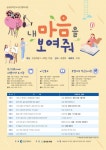 효성도서관, 공공 및 작은도서관 협력사업의 하나로 『내 마음을 보여줘』운영