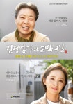 여주세종문화재단, 오는 6월 11일 연극 친정엄마와 2박 3일 개최