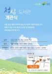 여주시, 오는 6월 14일 14시 청심 도서관 개관식 개최