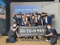 메르세데스 벤츠 한성자동차 안성전시장·한길학교, 한길나래 멘토링 활동 실시