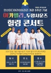 안산미디어라이브러리, 오는 30일 개관 6주년 기념 두왑사운즈의 아카펠라 힐링 콘서트 개최