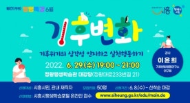 시흥시 정왕평생학습관, 오는 29일 기후 변화 주제 정평특강 진행
