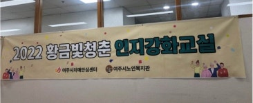 여주시치매안심센터, 2022년 황금빛청춘 인지강화교실 운영 중