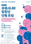 문화도시부평, 산곡노인문화센터와 함께 부평시니어합창단 신규단원 모집