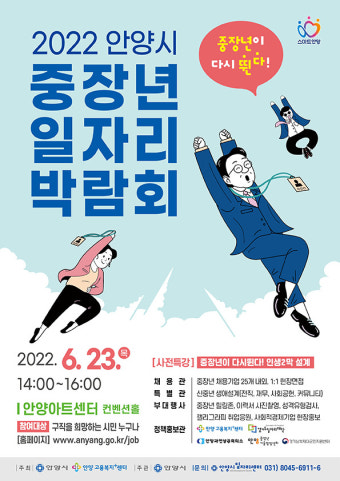 안양시,『중장년 일자리박람회』23일 오후 2∼4시 안양아트센터에서