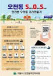 의왕시 오전동주민자치회, 빠른 해결 위한 오전동 S.O.S.(Safety Ojeon Street)사업 실시