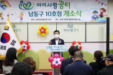 아이사랑꿈터 남동구 10호점, 남촌도림동 신청사에 문 열어