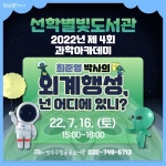 연수구 선학별빛도서관, 제4회 과학 아카데미 개최