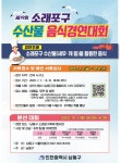 남동구, 제19회 소래포구 음식 경연대회 참가자 모집