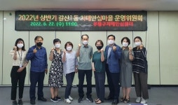 부평구, 상반기 치매안심마을 운영위원회 진행