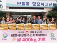 광주시 탄벌·송정동 주민자치위원회, 사랑의 쌀 400㎏ 기탁