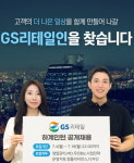 GS리테일, 하계 채용형 인턴 모집