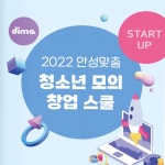 안성시, 오는 8월 안성맞춤 청소년 모의창업 스쿨 운영