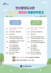 안산시 중앙도서관, 초등학생 대상 여름방학특강 운영
