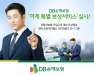 DB손해보험, 여름철 자동차 무상점검 서비스 실시