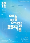 2022 인천문화재단 예술정거장 프로젝트 공모