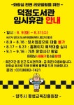 양주시 덕정도서관, 화장실 리모델링 공사로 오는 9일부터 31일까지 임시휴관