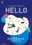 안성맞춤아트홀, 「HELLO: 당신을 위로하는 행복의 메시지」 개최