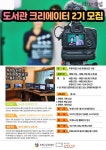 부평구립 부개도서관, 미디어 창작공간나래 크리에이터 과정 2기 진행