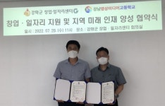 강화군 창업·일자리센터-강남영상미디어고등학교, 일자리 창출 및 지역인재 양성 업무협약(MOU) 체결