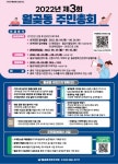 월곶동 주민자치회, 주민총회 개최 전 사전투표 진행