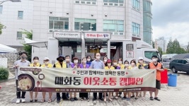 이웃 사랑의 마음이 매화동에 퍼지다,  매화동 이웃소통 캠페인 따봉밥차 지원
