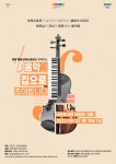 내손도서관-의왕챔버 오케스트라가 함께하는 클래식 공연
