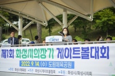 제1회 화성시의장기 게이트볼대회 개최